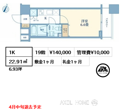 1K 22.91㎡  賃料¥140,000 管理費¥10,000 敷金1ヶ月 礼金1ヶ月 4月中旬退去予定