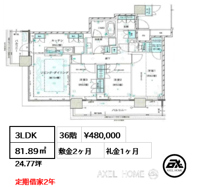 3LDK 81.89㎡  賃料¥480,000 敷金2ヶ月 礼金1ヶ月 定期借家2年