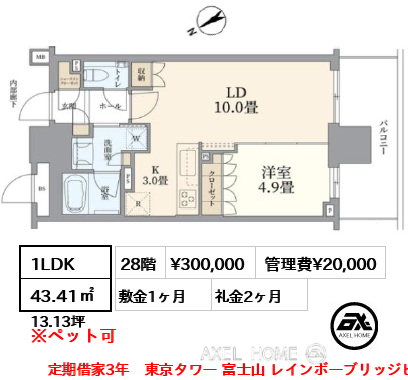 1LDK 43.41㎡  賃料¥300,000 管理費¥20,000 敷金1ヶ月 礼金2ヶ月 定期借家3年　東京タワー 富士山 レインボーブリッジビュー