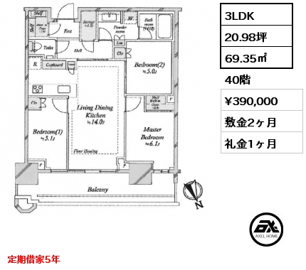 3LDK 69.35㎡ 40階 賃料¥390,000 敷金2ヶ月 礼金1ヶ月 定期借家5年