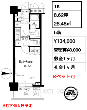1K 28.48㎡  賃料¥134,000 管理費¥8,000 敷金1ヶ月 礼金1ヶ月 5月下旬入居予定