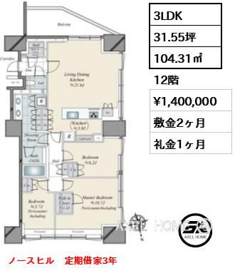 3LDK 104.31㎡  賃料¥1,400,000 敷金2ヶ月 礼金1ヶ月 ノースヒル　定期借家3年　