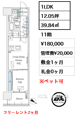 1LDK 39.84㎡  賃料¥180,000 管理費¥20,000 敷金1ヶ月 礼金0ヶ月 フリーレント2ヶ月