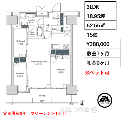 3LDK 62.66㎡  賃料¥388,000 敷金1ヶ月 礼金0ヶ月 定期借家3年　フリーレント1ヶ月