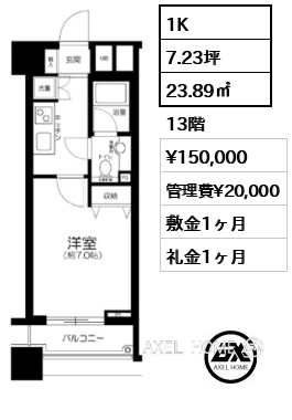 1K 23.89㎡  賃料¥150,000 管理費¥20,000 敷金1ヶ月 礼金1ヶ月