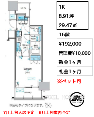 1K 29.47㎡  賃料¥192,000 管理費¥10,000 敷金1ヶ月 礼金1ヶ月 7月上旬入居予定　6月上旬案内予定