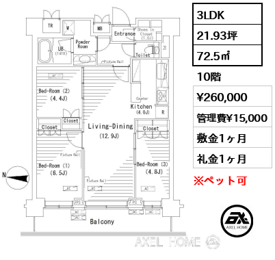 3LDK 72.5㎡  賃料¥260,000 管理費¥15,000 敷金1ヶ月 礼金1ヶ月