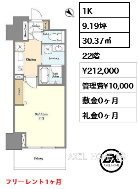 1K 30.37㎡  賃料¥212,000 管理費¥10,000 敷金0ヶ月 礼金0ヶ月 フリーレント1ヶ月　