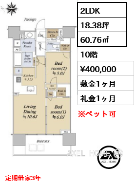 2LDK 60.76㎡  賃料¥400,000 敷金1ヶ月 礼金1ヶ月 定期借家3年