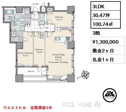 3LDK 100.74㎡  賃料¥1,300,000 敷金2ヶ月 礼金1ヶ月 ウエストヒル　定期借家3年