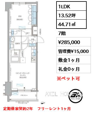 1LDK 44.71㎡  賃料¥285,000 管理費¥15,000 敷金1ヶ月 礼金0ヶ月 定期借家契約2年　フリーレント1ヶ月