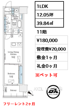 1LDK 39.84㎡  賃料¥180,000 管理費¥20,000 敷金1ヶ月 礼金0ヶ月 フリーレント2ヶ月