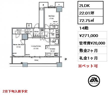 2LDK 72.75㎡ 14階 賃料¥271,000 管理費¥20,000 敷金2ヶ月 礼金1ヶ月 2月下旬入居予定