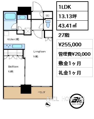 1LDK 43.41㎡  賃料¥255,000 管理費¥20,000 敷金1ヶ月 礼金1ヶ月