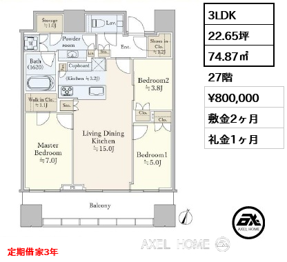 3LDK 74.87㎡  賃料¥800,000 敷金2ヶ月 礼金1ヶ月 定期借家3年