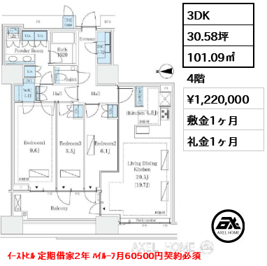 3DK 101.09㎡  賃料¥1,220,000 敷金1ヶ月 礼金1ヶ月 ｲｰｽﾄﾋﾙ 定期借家2年 ﾊｲﾙｰﾌ月60500円契約必須