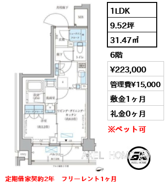 1LDK 31.47㎡  賃料¥223,000 管理費¥15,000 敷金1ヶ月 礼金0ヶ月 定期借家契約2年　フリーレント1ヶ月