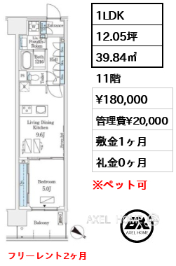 1LDK 39.84㎡  賃料¥180,000 管理費¥20,000 敷金1ヶ月 礼金0ヶ月 フリーレント2ヶ月