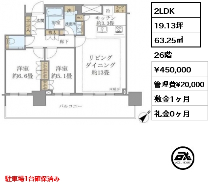 2LDK 63.25㎡ 26階 賃料¥450,000 管理費¥20,000 敷金1ヶ月 礼金0ヶ月 駐車場1台確保済み