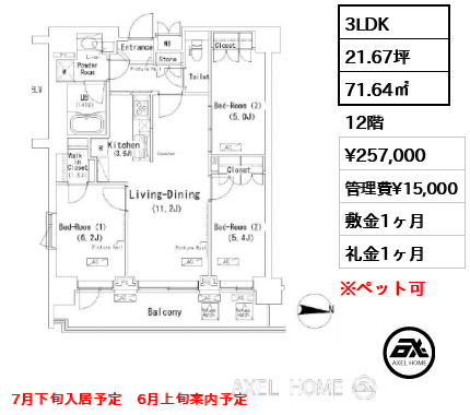 3LDK 71.64㎡  賃料¥257,000 管理費¥15,000 敷金1ヶ月 礼金1ヶ月 7月下旬入居予定　6月上旬案内予定