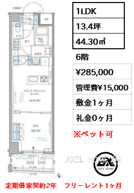 1LDK 44.30㎡  賃料¥285,000 管理費¥15,000 敷金1ヶ月 礼金0ヶ月 定期借家契約2年　フリーレント1ヶ月
