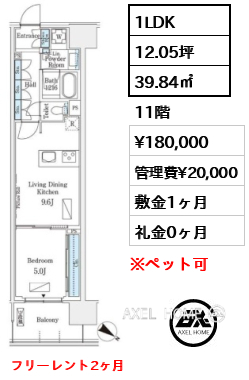 1LDK 39.84㎡  賃料¥180,000 管理費¥20,000 敷金1ヶ月 礼金0ヶ月 フリーレント2ヶ月