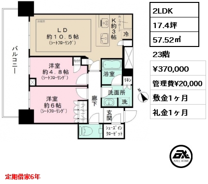 2LDK 57.52㎡ 23階 賃料¥370,000 管理費¥20,000 敷金1ヶ月 礼金1ヶ月 定期借家6年