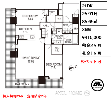2LDK 85.65㎡  賃料¥415,000 敷金2ヶ月 礼金1ヶ月 個人契約のみ　定期借家2年