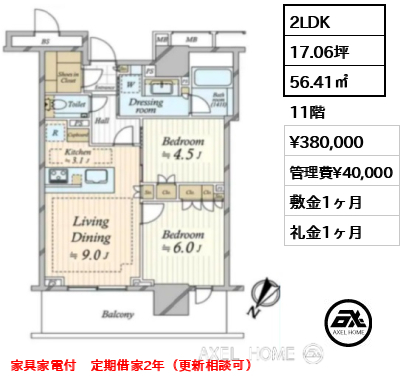 2LDK 56.41㎡  賃料¥380,000 管理費¥40,000 敷金1ヶ月 礼金1ヶ月 家具家電付き