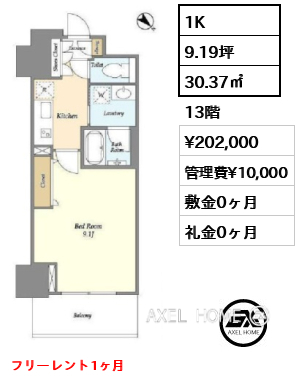 1K 30.37㎡  賃料¥202,000 管理費¥10,000 敷金0ヶ月 礼金0ヶ月 フリーレント1ヶ月