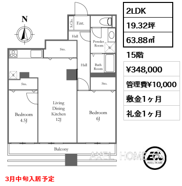 2LDK 63.88㎡  賃料¥348,000 管理費¥10,000 敷金1ヶ月 礼金1ヶ月 3月中旬入居予定