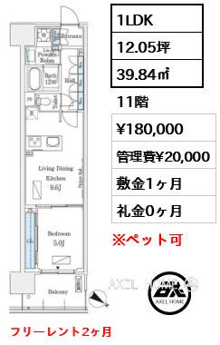 1LDK 39.84㎡  賃料¥180,000 管理費¥20,000 敷金1ヶ月 礼金0ヶ月 フリーレント2ヶ月