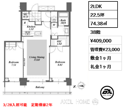 2LDK 74.38㎡  賃料¥409,000 管理費¥23,000 敷金1ヶ月 礼金1ヶ月 3/28入居可能　定期借家2年