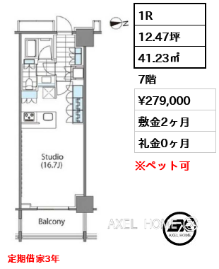 1R 41.23㎡  賃料¥279,000 敷金2ヶ月 礼金0ヶ月 定期借家3年　