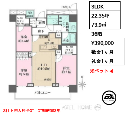 3LDK 73.9㎡  賃料¥390,000 敷金1ヶ月 礼金1ヶ月 3月下旬入居予定　定期借家3年