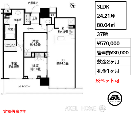 3LDK 80.04㎡  賃料¥570,000 管理費¥30,000 敷金2ヶ月 礼金1ヶ月 定期借家2年
