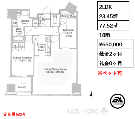 2LDK 77.52㎡  賃料¥650,000 敷金2ヶ月 礼金0ヶ月 定期借家2年　
