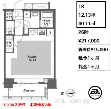 1R 40.11㎡  賃料¥217,000 管理費¥15,000 敷金1ヶ月 礼金1ヶ月 12/30入居可　定期借家2年
