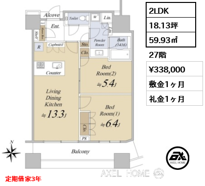 2LDK 59.93㎡  賃料¥338,000 敷金1ヶ月 礼金1ヶ月 定期借家3年
