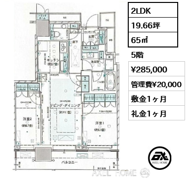 2LDK 65㎡  賃料¥285,000 管理費¥20,000 敷金1ヶ月 礼金1ヶ月