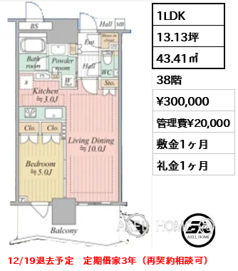 1LDK 43.41㎡  賃料¥300,000 管理費¥20,000 敷金1ヶ月 礼金1ヶ月 12/19退去予定　定期借家3年（再契約相談可）