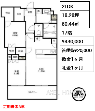 2LDK 60.44㎡  賃料¥430,000 管理費¥20,000 敷金1ヶ月 礼金1ヶ月 定期借家3年