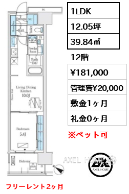 1LDK 39.84㎡  賃料¥181,000 管理費¥20,000 敷金1ヶ月 礼金0ヶ月 フリーレント2ヶ月