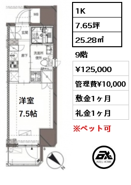 間取り12 1K 25.28㎡ 9階 賃料¥125,000 管理費¥10,000 敷金1ヶ月 礼金1ヶ月 　　　