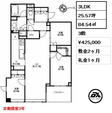 3LDK 84.54㎡ 3階 賃料¥425,000 敷金2ヶ月 礼金1ヶ月 定期借家3年