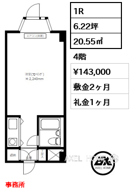 1R 20.55㎡  賃料¥143,000 敷金2ヶ月 礼金1ヶ月 事務所