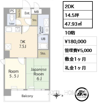 2DK 47.93㎡  賃料¥180,000 管理費¥5,000 敷金1ヶ月 礼金1ヶ月