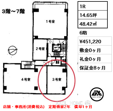 1R 48.42㎡  賃料¥451,220 敷金0ヶ月 礼金0ヶ月 店舗・事務所(消費税込)　定期借家2年　償却1ヶ月
