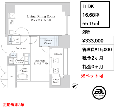 間取り12 1LDK 55.15㎡  賃料¥333,000 管理費¥15,000 敷金2ヶ月 礼金0ヶ月 定期借家2年　　　　　　　