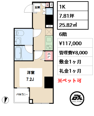 間取り12 1K 25.82㎡  賃料¥117,000 管理費¥8,000 敷金1ヶ月 礼金1ヶ月
